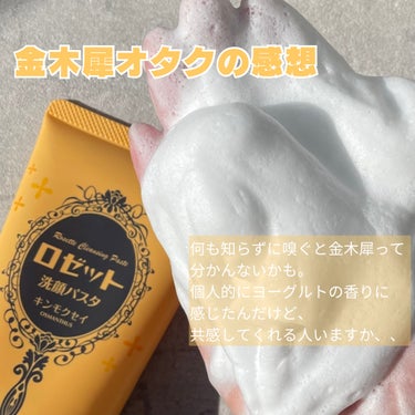 ロゼット洗顔パスタ キンモクセイの香り/ロゼット/洗顔フォームを使ったクチコミ（4枚目）