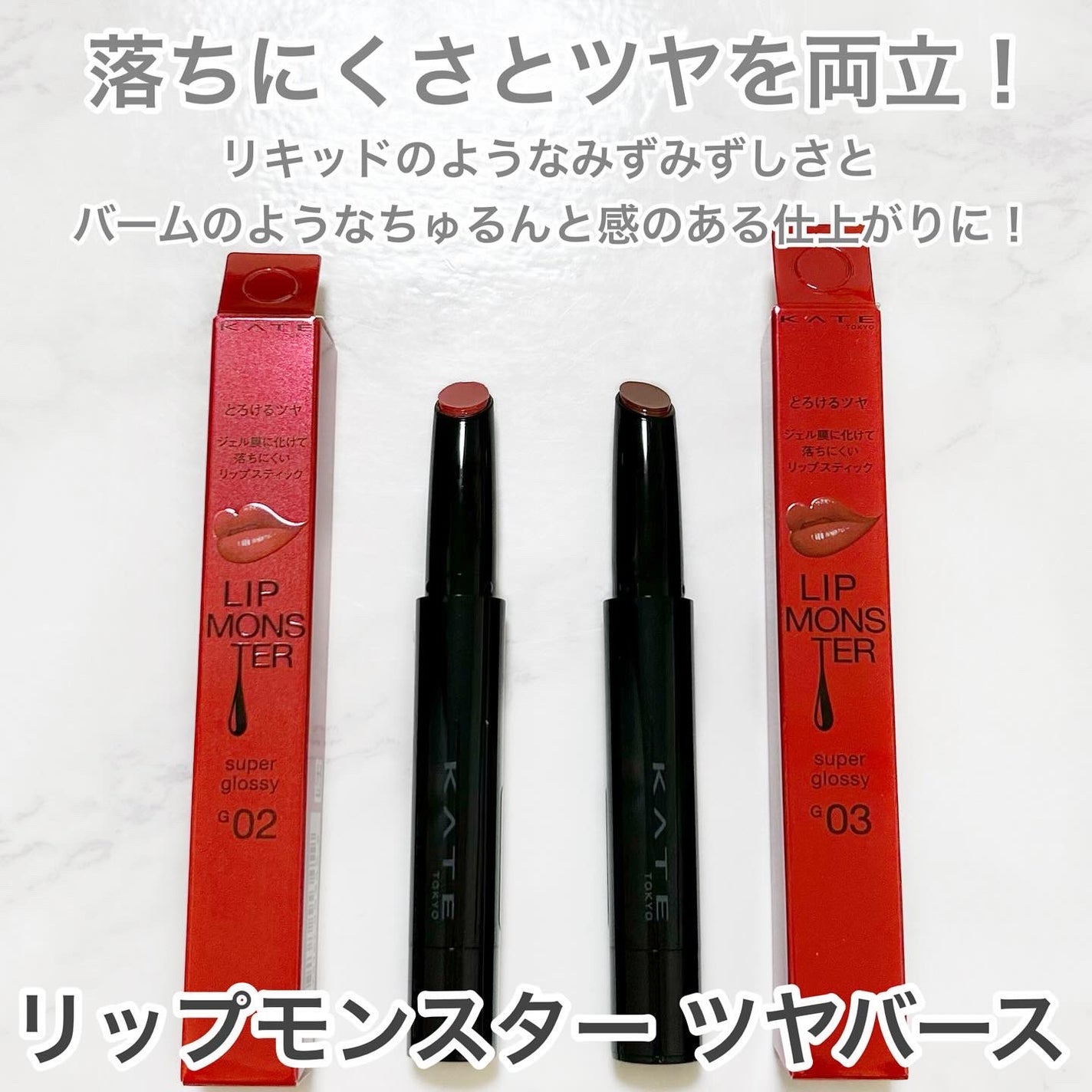 ケイト リップモンスター ツヤバース/KATE/口紅を使ったクチコミ(2枚目)