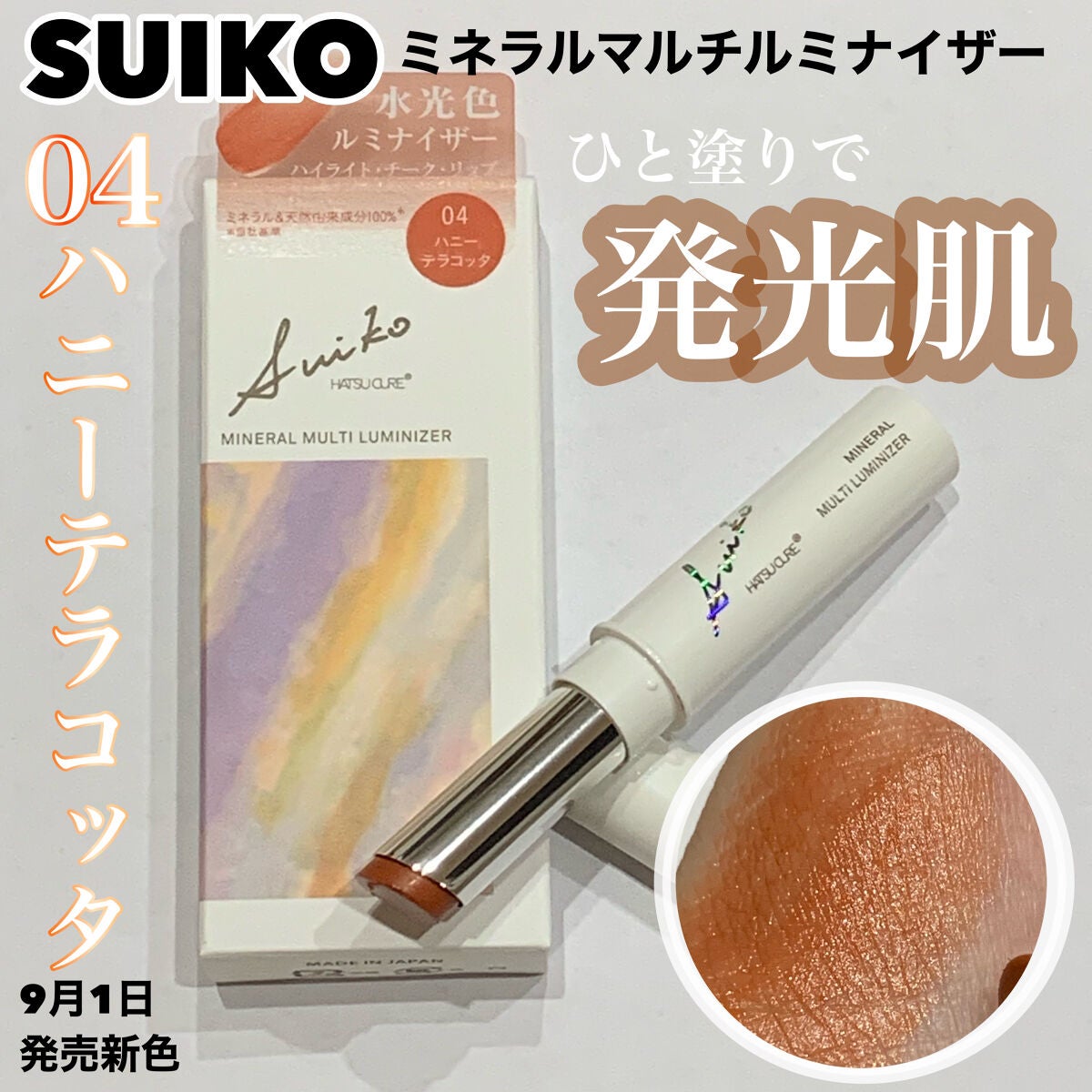 ミネラルマルチルミナイザー/SUIKO HATSUCURE/スティックハイライトを使ったクチコミ(1枚目)