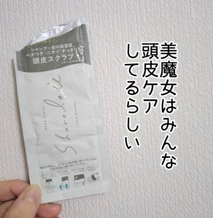 ヘッドスクラブ/shareloù/ヘッドスクラブを使ったクチコミ(1枚目)