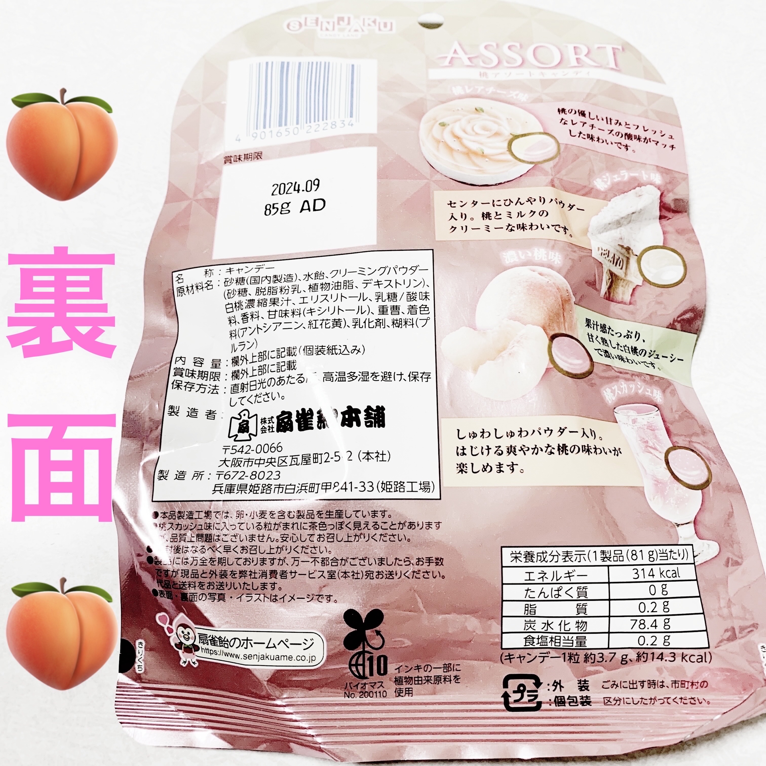桃アソートキャンディ/扇雀飴本舗/バランス栄養食を使ったクチコミ（2枚目）