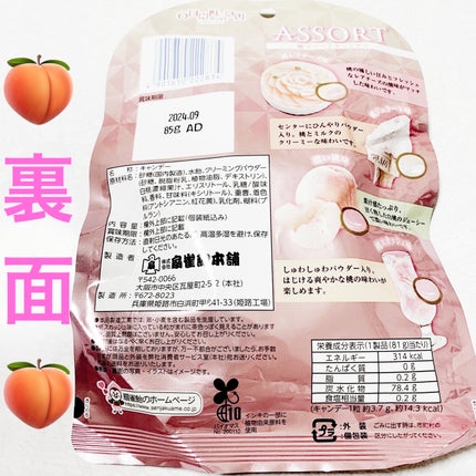 桃アソートキャンディ/扇雀飴本舗/バランス栄養食を使ったクチコミ(2枚目)