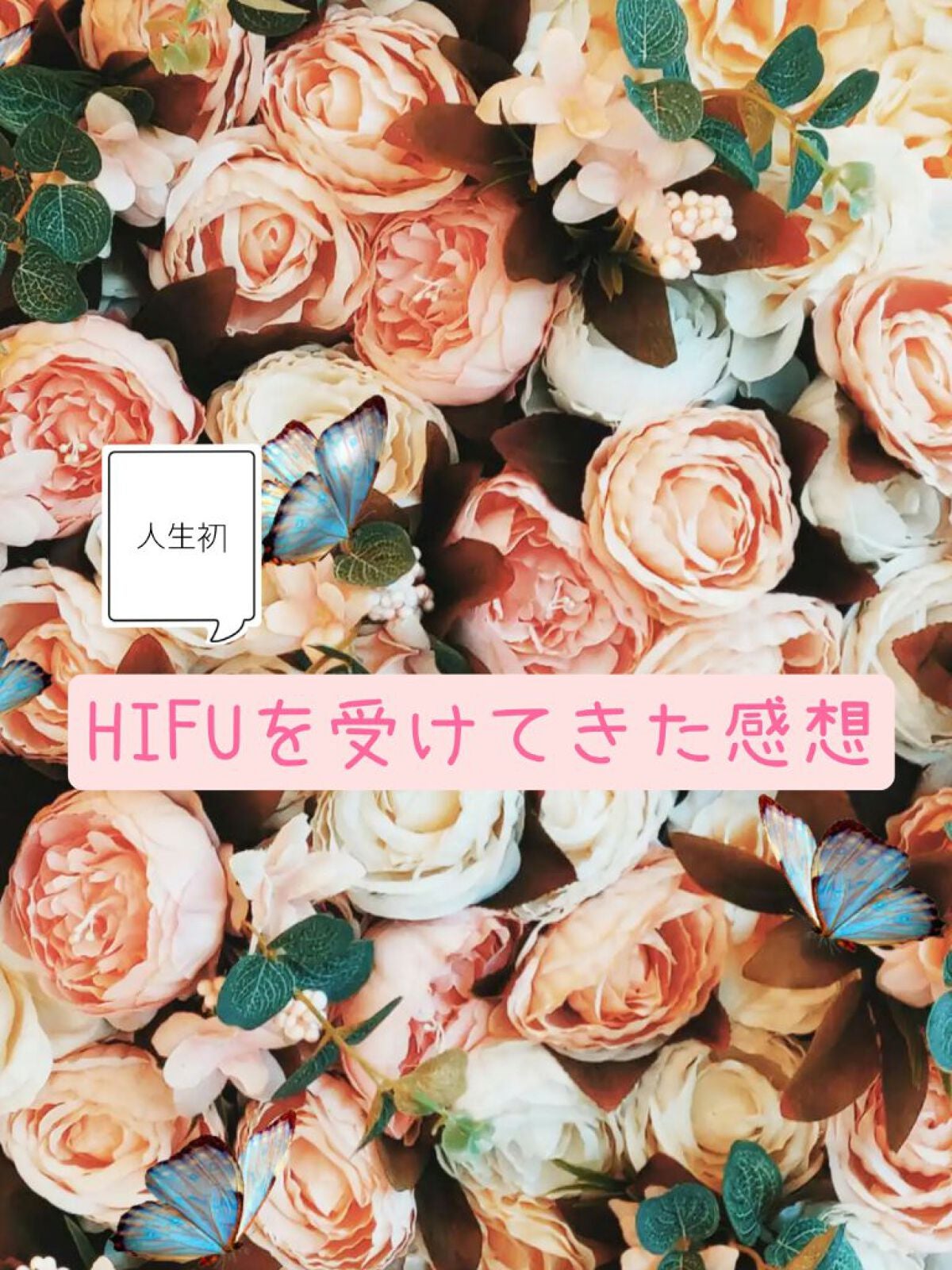 … on LIPS 「こんにちは🙋♀今回は人生で初!HIFU(ハイフ)の施術を受け..」(1枚目)