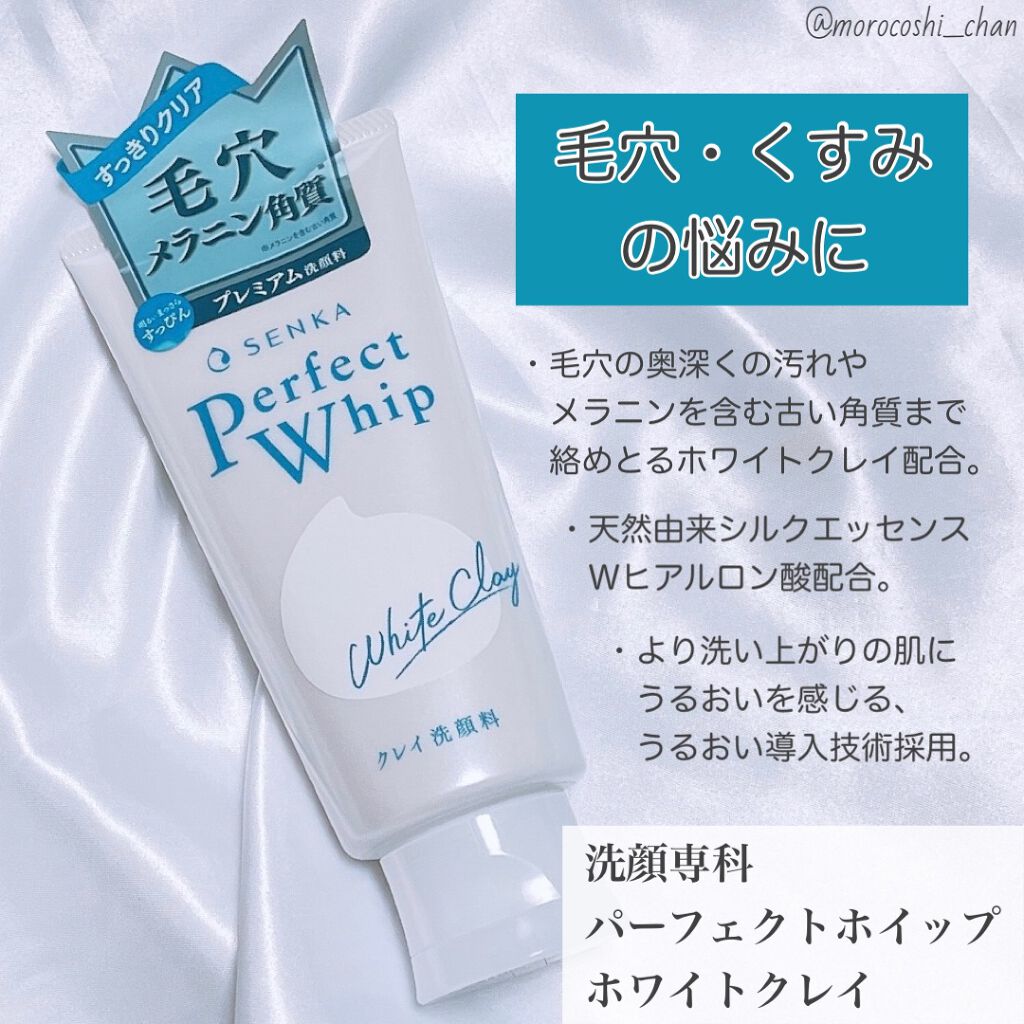 パーフェクトホワイトクレイ/SENKA(専科)/洗顔フォームを使ったクチコミ(1枚目)