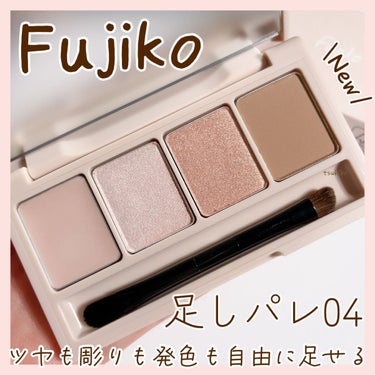 足しパレ 04 彫り深ヌード 光と影/Fujiko/アイシャドウパレットを使ったクチコミ（1枚目）