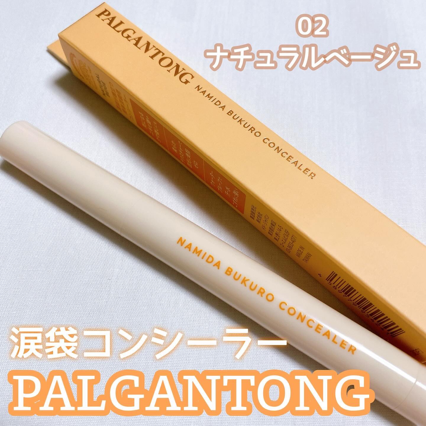 パルガントン 涙袋コンシーラー 02 ナチュラルベージュ/パルガントン/スティックコンシーラーを使ったクチコミ（1枚目）