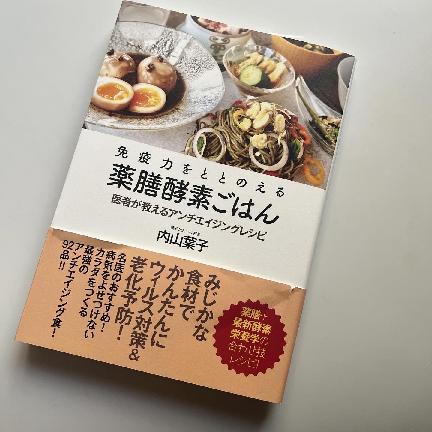 免疫力をととのえる薬膳酵素ごはん 医者が教えるアンチエイジングレシピ/内山葉子/その他を使ったクチコミ（1枚目）