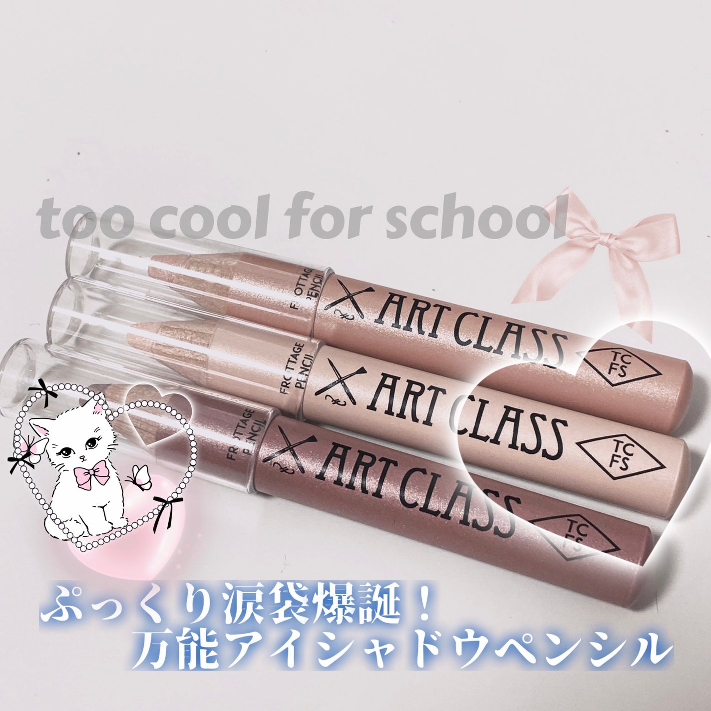 ã¢ãŒãã¯ã©ã¹ ãããã¿ãŒãžã¥ãã³ã·ã«/too cool for school/ã¹ãã£ãã¯ã¢ã€ã·ã£ããŠã䜿ã£ãã¯ãã³ãïŒ1æç®ïŒ