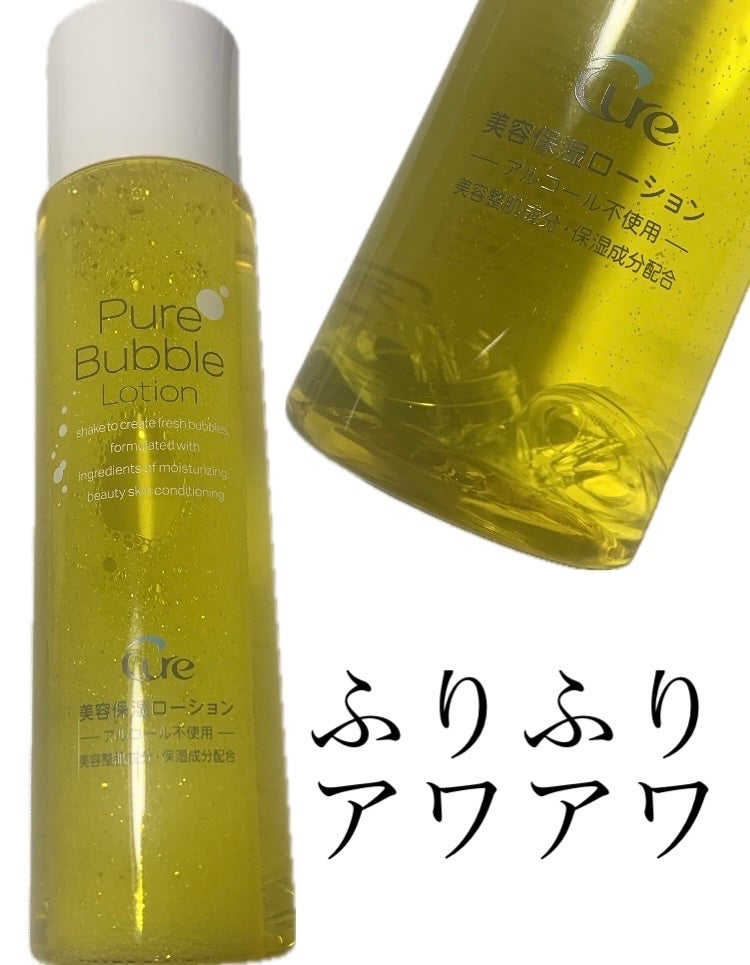 ピュアバブルローション/Cure/化粧水を使ったクチコミ(1枚目)