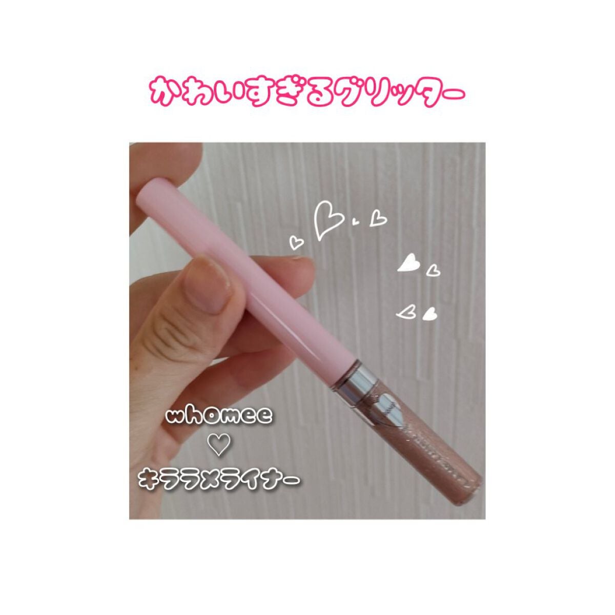 フーミー キララメライナー/WHOMEE/リキッドアイシャドウを使ったクチコミ(1枚目)