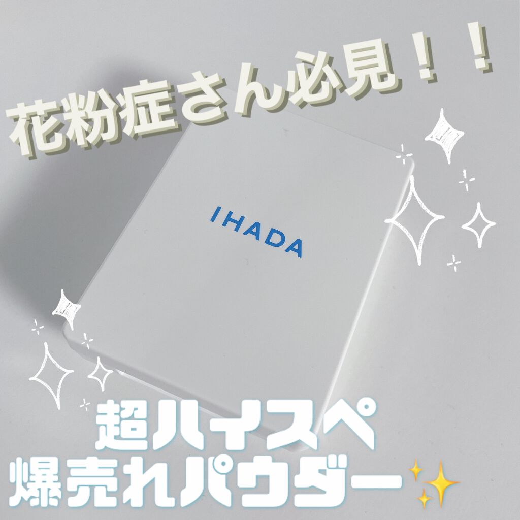 薬用フェイスプロテクトパウダー/IHADA/プレストパウダーを使ったクチコミ（1枚目）