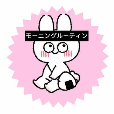 こんにちは！そろそろ暖かくなってきてアクセサリーとか洋服とか新しいメイクとか！！欲しいものとかしたいことがいっぱい出てきましたね☺️

私だけかな？笑

今回は私のモーニングルーティンのご紹介をします。