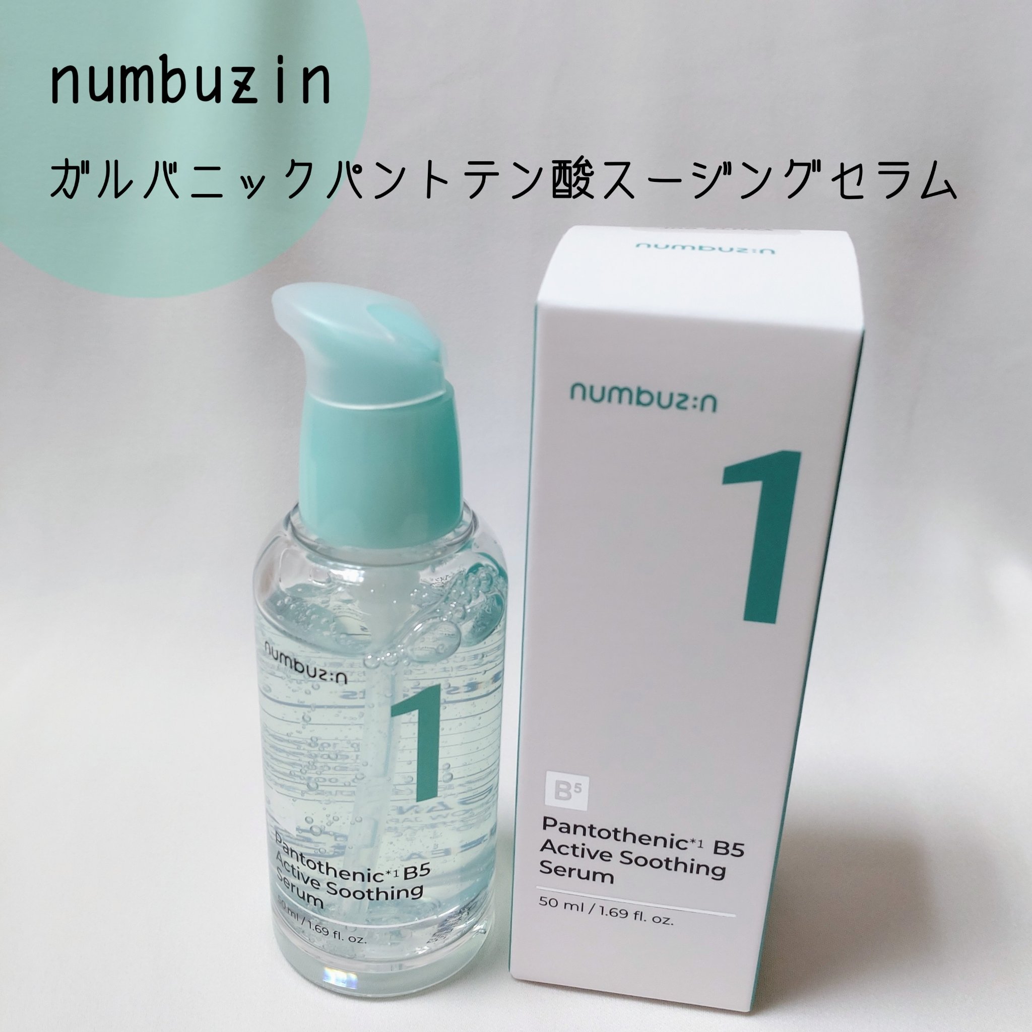 numbuzin
1番 ガルバニックパントテン酸スージングセラム

✼••┈┈••✼••┈┈••✼••┈┈••✼••┈┈••✼

みずみずしいテクスチャの美容液です。
肌なじみが良く、しっとり感はありつつもベタつきにくいので、朝のメイク前に