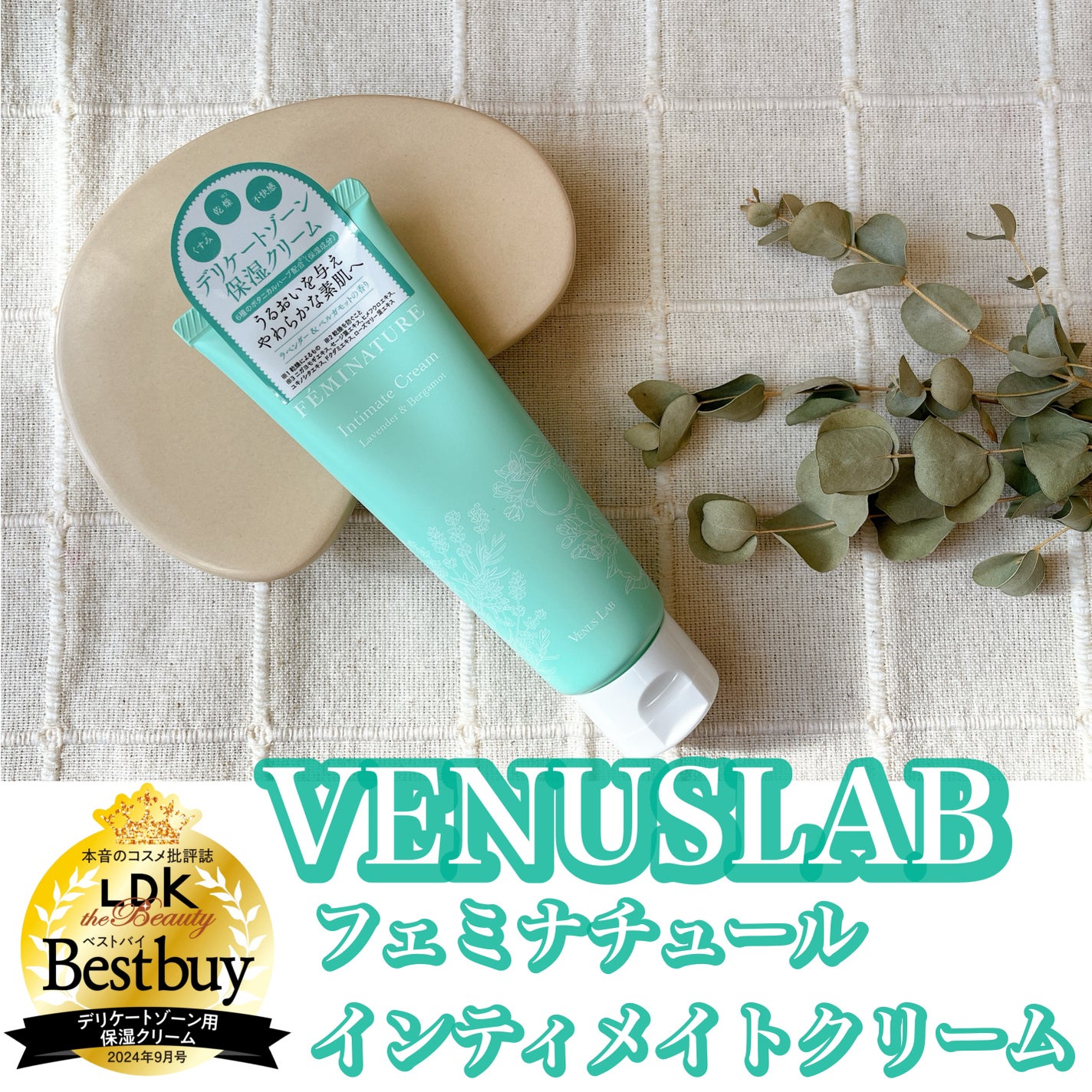 フェミナチュールインティメイトクリーム/ヴィーナスラボ/デリケートゾーンケアを使ったクチコミ(1枚目)