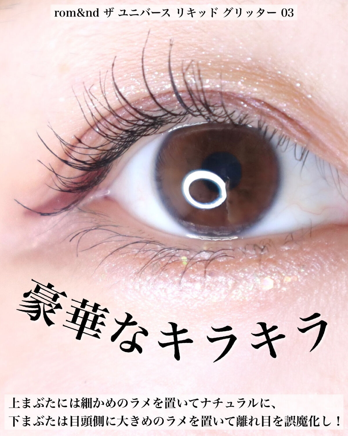 リキッド グリッター シャドウ 03 イブニングスター(EVENING STAR)/rom&nd/グリッターを使ったクチコミ（3枚目）