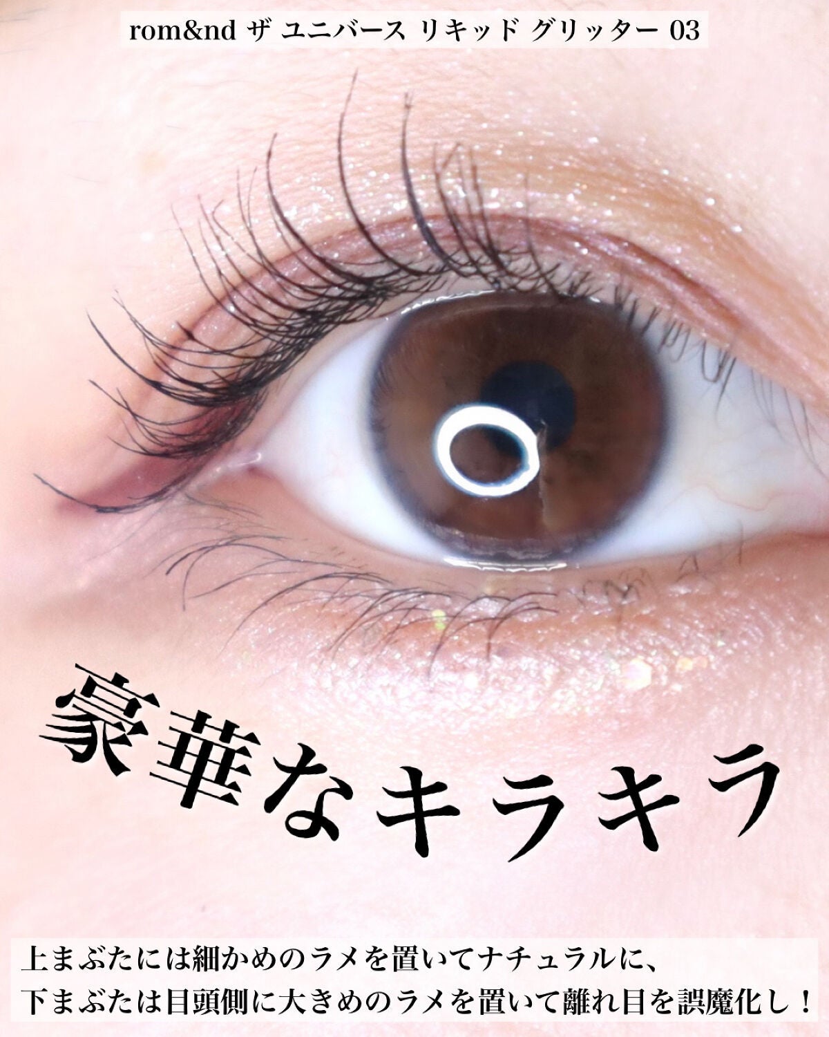 リキッド グリッター シャドウ/rom&nd/グリッターを使ったクチコミ(3枚目)