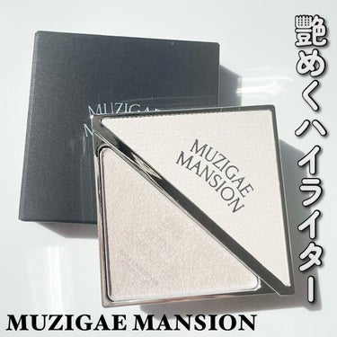 フィッティングハイライター/MUZIGAE MANSION/パウダーハイライトを使ったクチコミ（1枚目）