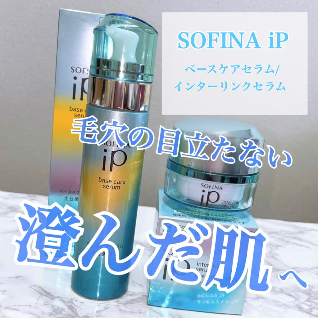 ベースケア セラム＜土台美容液＞/SOFINA iP/美容液を使ったクチコミ（1枚目）