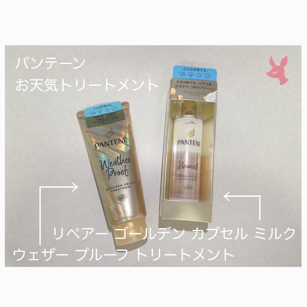 リペアー ゴールデン カプセル ミルク/パンテーン/ヘアミルクを使ったクチコミ（1枚目）