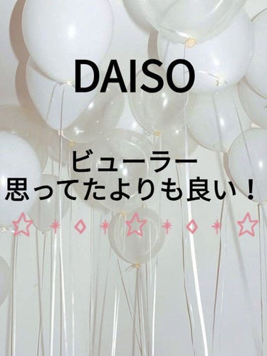 アイラッシュカーラー バネ付/DAISO/ビューラーを使ったクチコミ（1枚目）