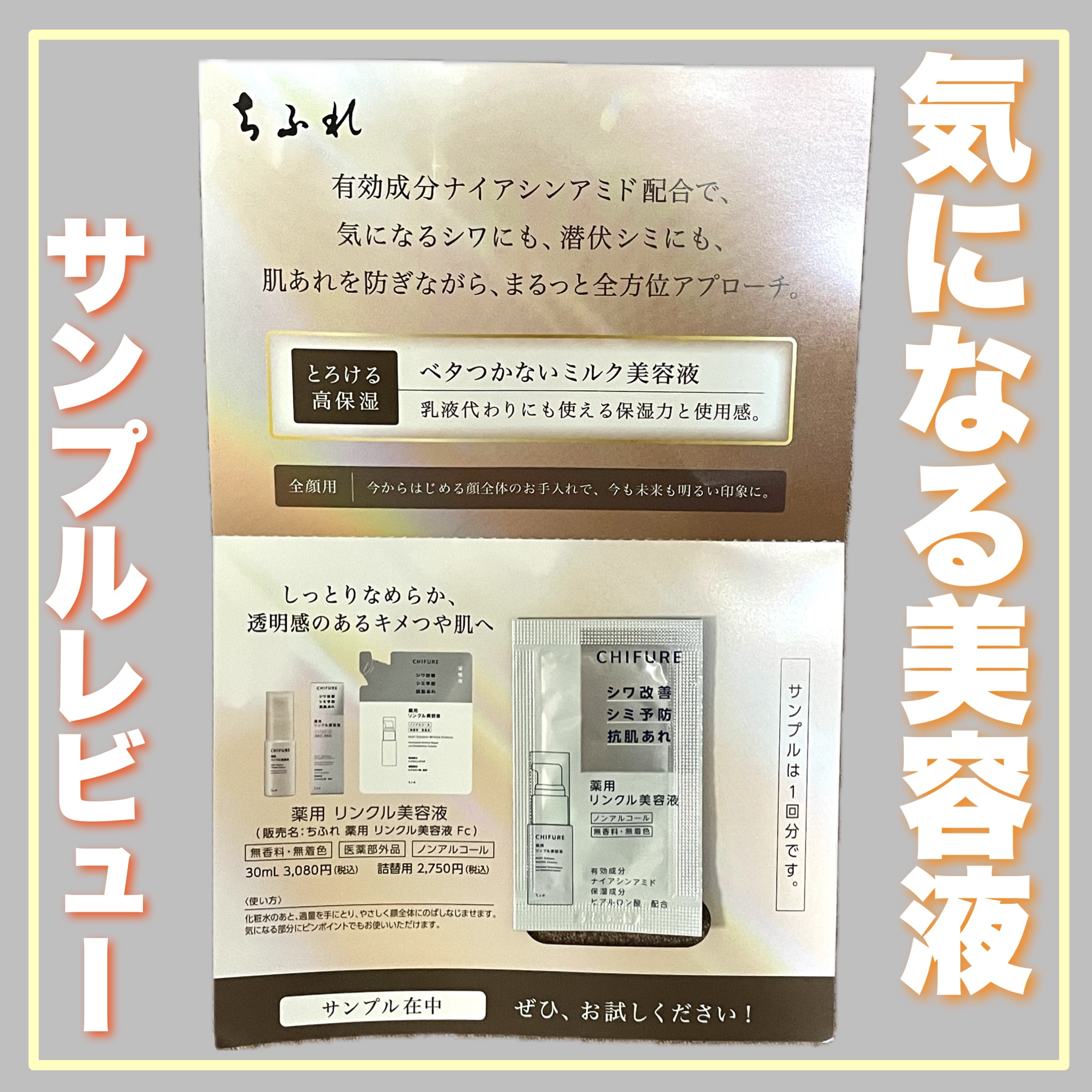 薬用 リンクル美容液/ちふれ/美容液を使ったクチコミ（1枚目）