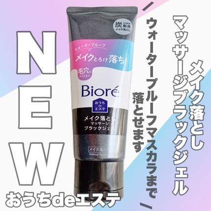ビオレ おうちdeエステ メイク落とし マッサージブラックジェル/ビオレ/クレンジングジェルを使ったクチコミ(1枚目)