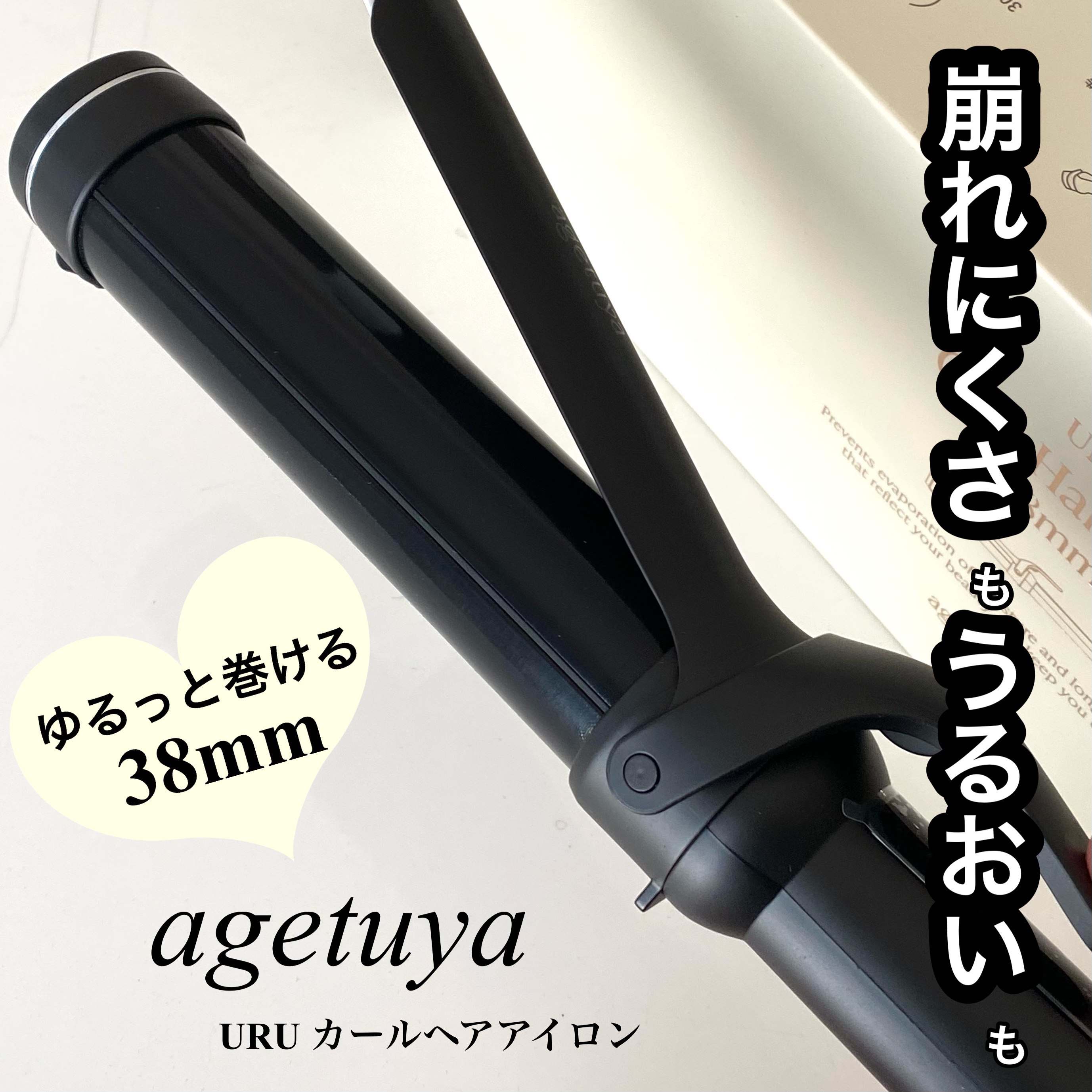 agetuya URU カールヘアアイロン38mm/agetuya/カールアイロンを使ったクチコミ（1枚目）