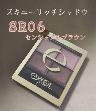 excel スキニーリッチシャドウ SR06 センシュアルブラウン

色んな方が購入されていて、そんなに良いのかな？と思い購入してみました！！ 確かに良い商品でした✨

是非、一重のブルベさんに使って欲