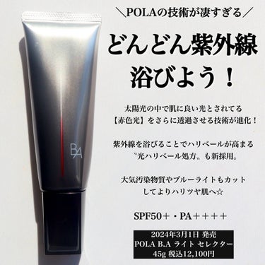 ←元美容部員のコスメレポ💄

POLA BAの新しい日焼け止めがすごい！！！

———————
2024年3月1日発売
POLA BAライト セレクター
45g 税込12,100円
———————

太