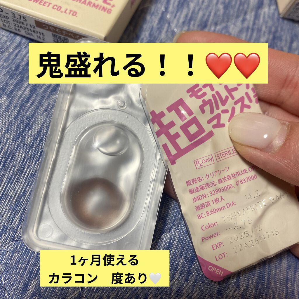 超モテコンウルトラマンスリー/モテコン/１ヶ月（１MONTH）カラコンを使ったクチコミ（1枚目）