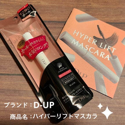 ハイパーリフトマスカラ/D-UP/マスカラを使ったクチコミ(1枚目)