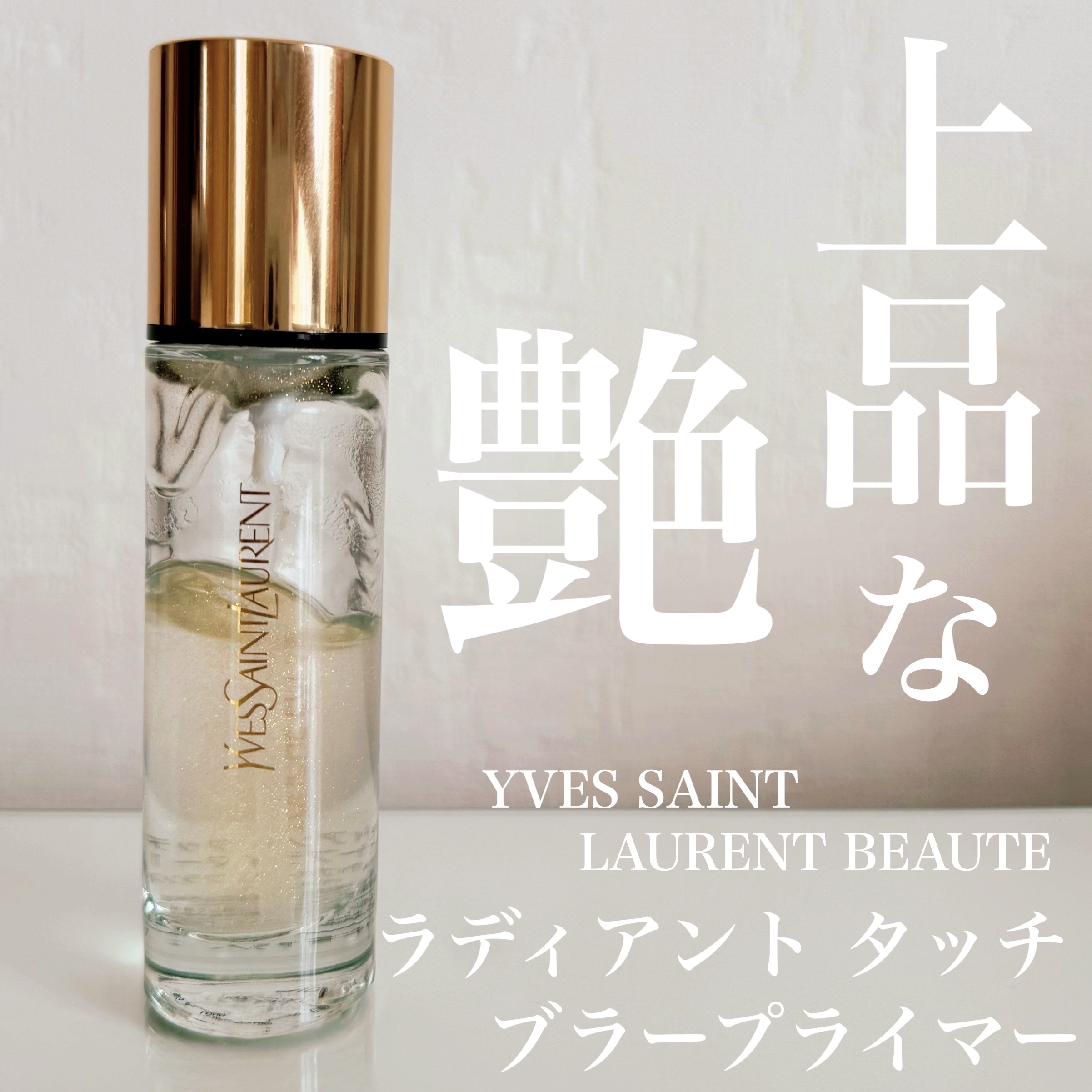 試してみた】ラディアント タッチ ブラープライマー YVES SAINT