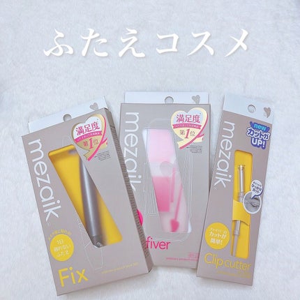 フリーファイバー120 スタンダードタイプ /メザイク/二重まぶた用アイテムを使ったクチコミ(1枚目)