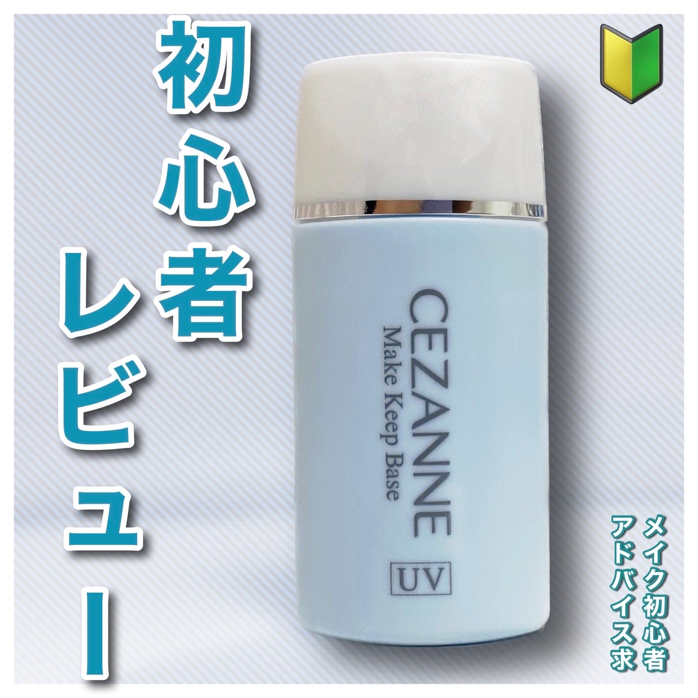 皮脂テカリ防止下地/CEZANNE/化粧下地を使ったクチコミ(1枚目)