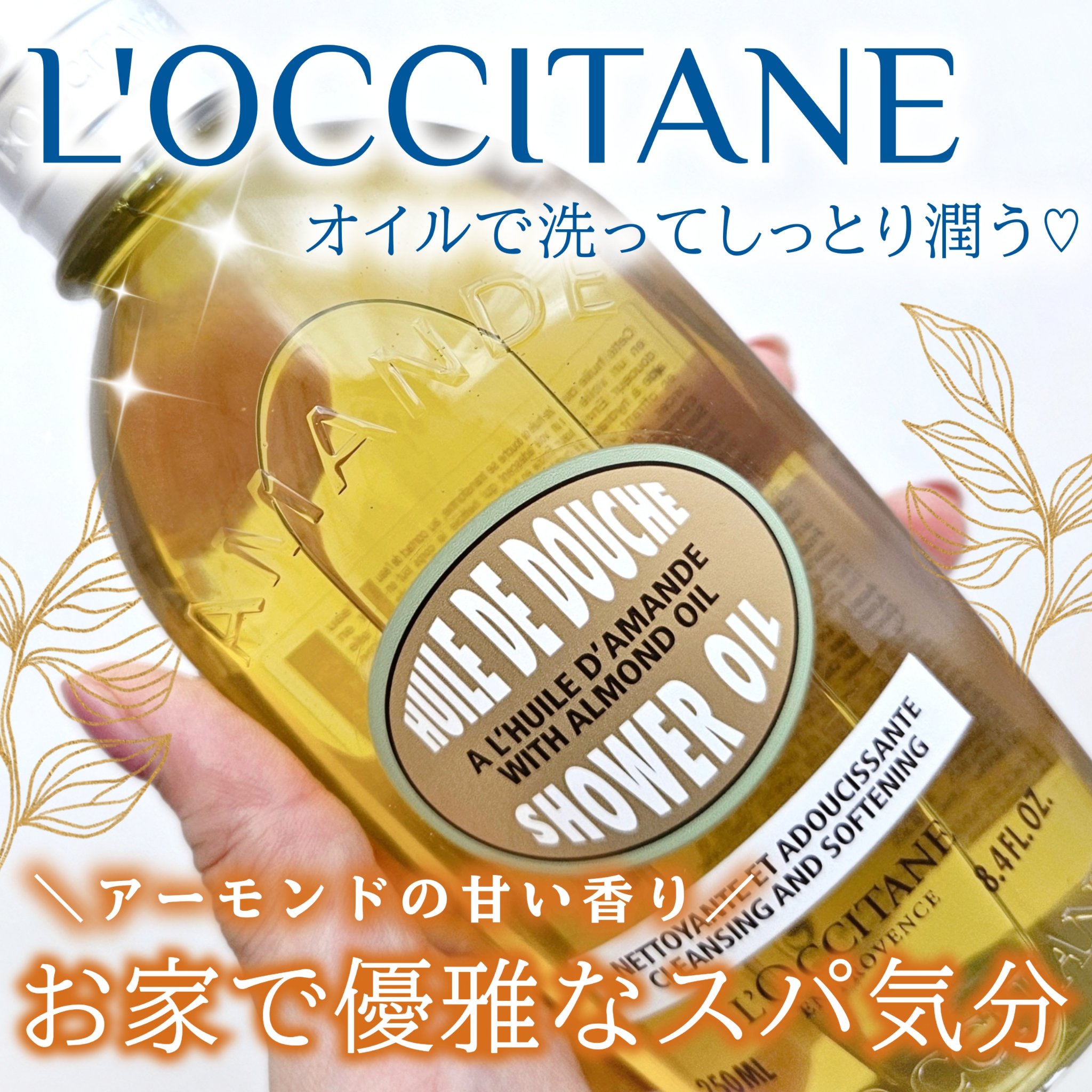 アーモンド モイスチャライジングシャワーオイル/L'OCCITANE/ボディソープを使ったクチコミ（1枚目）