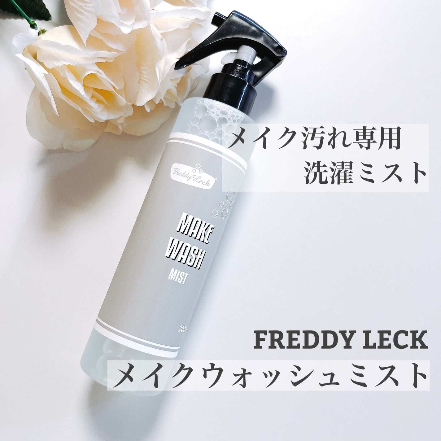 メイクウォッシュミスト/FREDDY LECK/洗濯洗剤を使ったクチコミ(1枚目)
