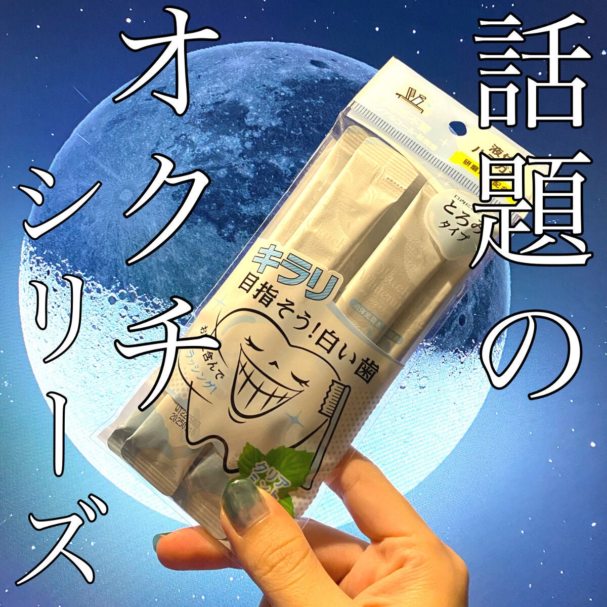 オクチホワイトニング(液体ハミガキ)/オクチシリーズ/歯磨き粉を使ったクチコミ(1枚目)