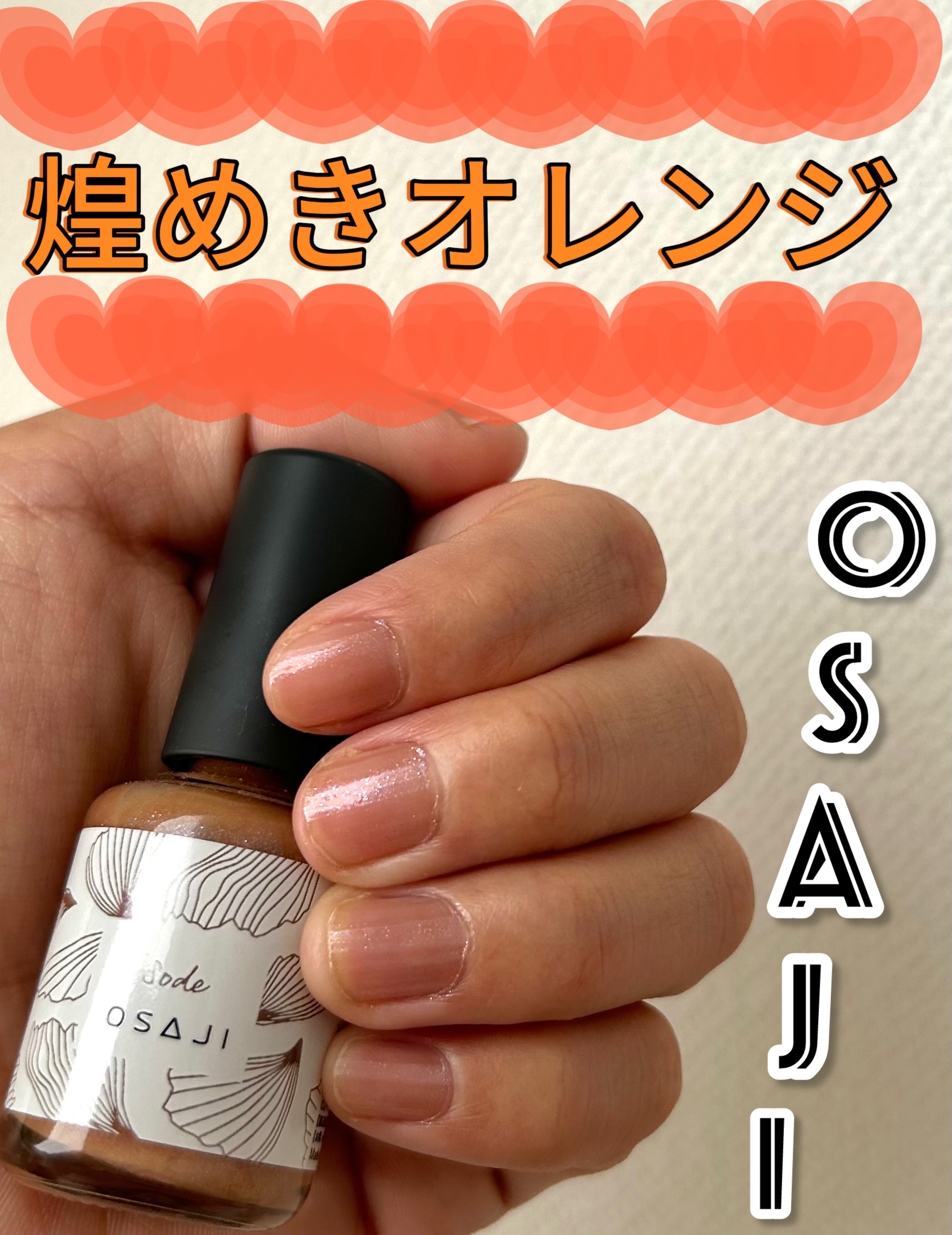 オサジ アップリフト ネイルカラー/OSAJI/マニキュアを使ったクチコミ（1枚目）