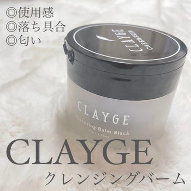 クレンジングバーム ブラック/CLAYGE/クレンジングバームを使ったクチコミ（1枚目）