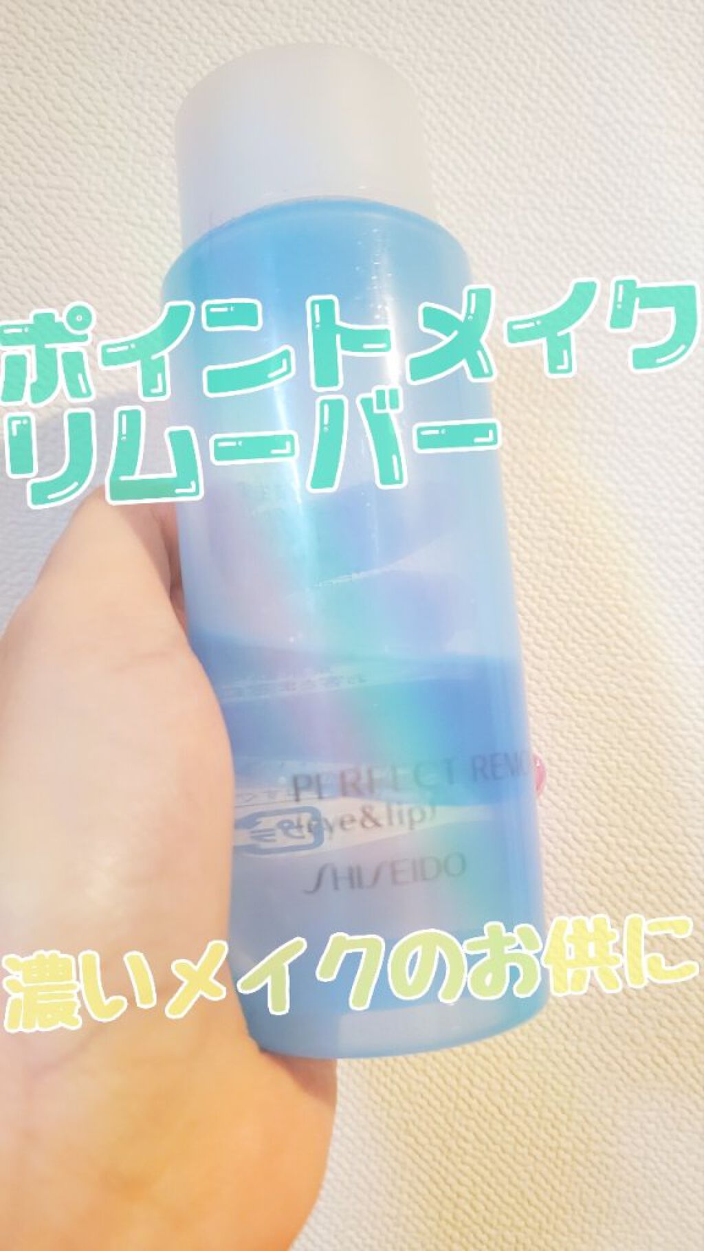 パーフェクトリムーバー（アイ＆リップ）/SHISEIDO/ポイントメイクリムーバーを使ったクチコミ（1枚目）