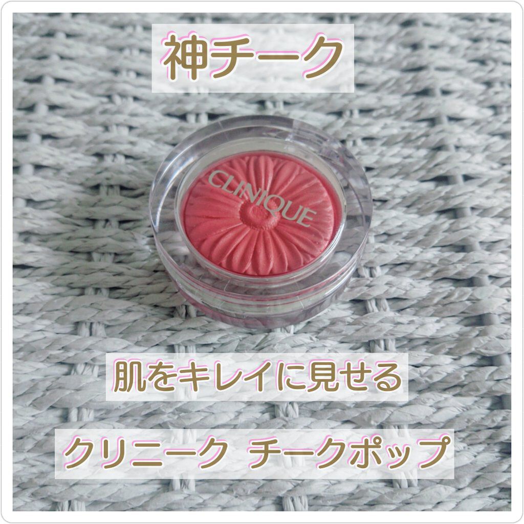 チーク ポップ/CLINIQUE/パウダーチークを使ったクチコミ（1枚目）