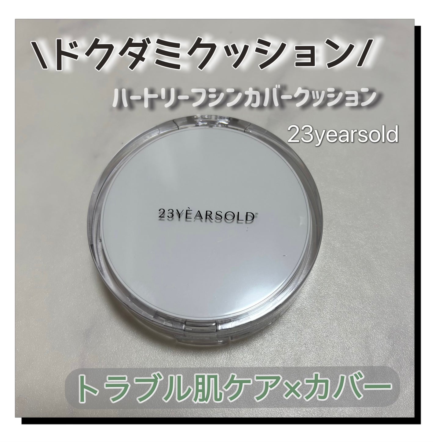 ハートリーフシーンカバークッション/23years old/クッションファンデーションを使ったクチコミ(1枚目)