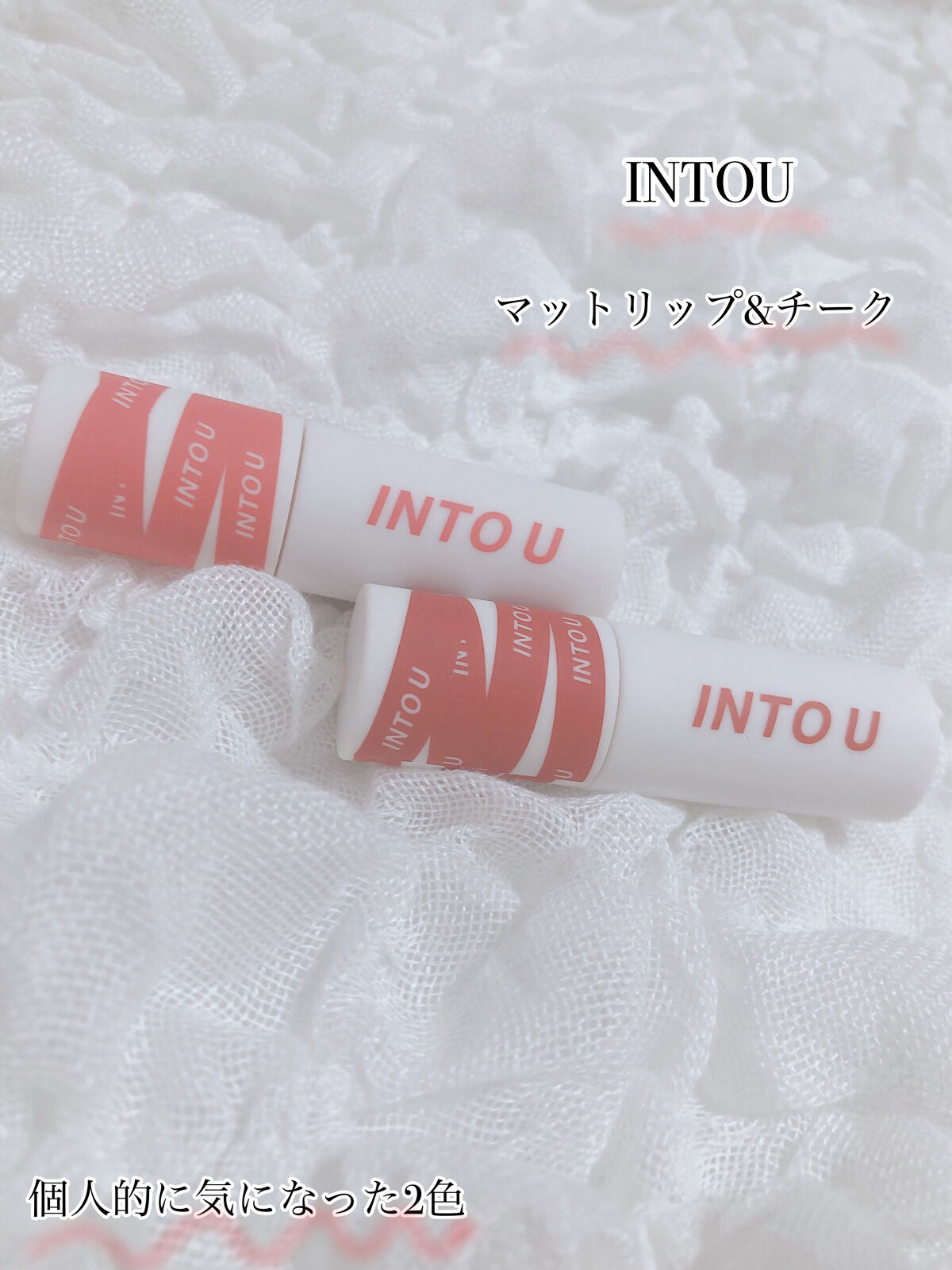 スーパーマットリップ＆チークマッド/INTO U/口紅を使ったクチコミ（1枚目）