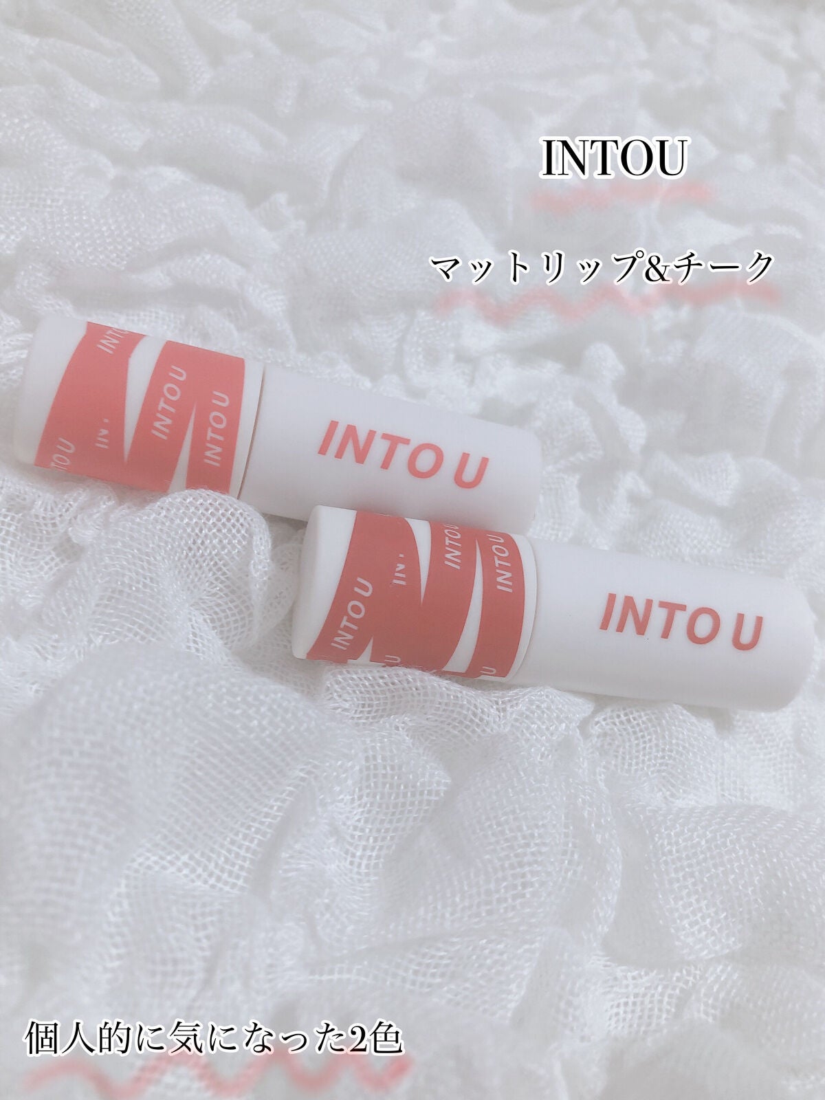 スーパーマットリップ&チークマッド/INTO U/口紅を使ったクチコミ(1枚目)