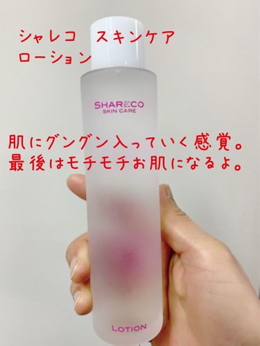 ローション/シャレコ/化粧水を使ったクチコミ（1枚目）