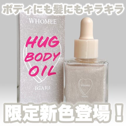 フーミー ハグボディオイル/WHOMEE/ボディオイルを使ったクチコミ(1枚目)