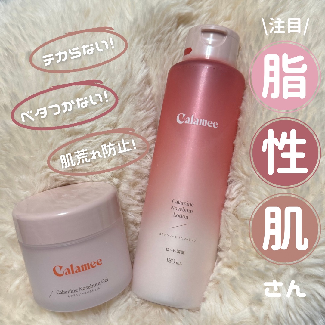 カラミー カラミンノーセバムジェル/Calamee/フェイスクリームを使ったクチコミ（1枚目）