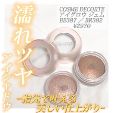 アイグロウ ジェム BR382/DECORTÉ/ジェル・クリームアイシャドウを使ったクチコミ（1枚目）