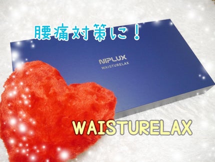 WAISTURELAX/NIPLUX/ボディケア美容家電を使ったクチコミ(1枚目)