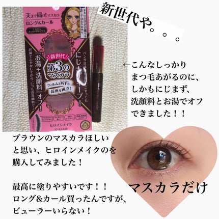 ロング&カールマスカラ アドバンストフィルム/ヒロインメイク/マスカラを使ったクチコミ(2枚目)
